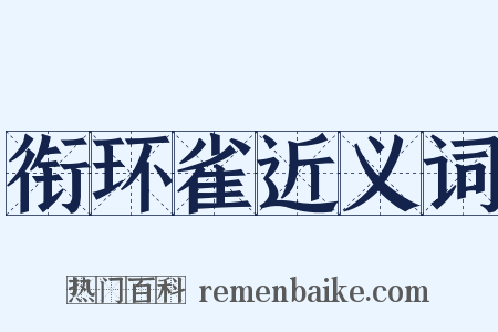 衔环雀近义词是什么意思的图片